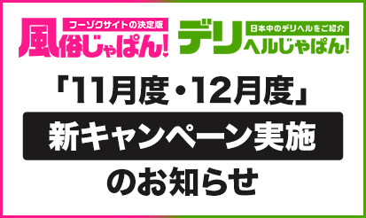 【風俗じゃぱん・デリヘルじゃぱん】11月度＆12月度「新キャンペーン」実施のお知らせ